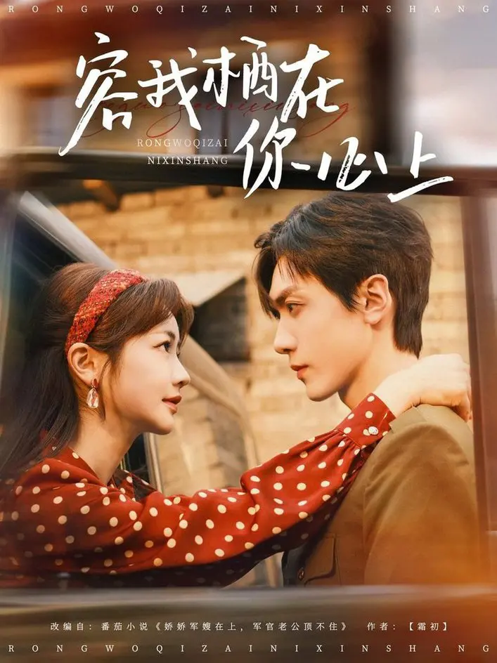 《容我栖在你心上》：当爱成为信仰，街舞的热情点燃心灵深处的共鸣