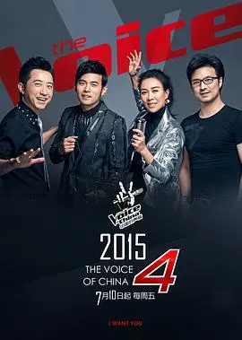 《中国好声音第四季》：那些为梦想而燃的歌声，谁是真正王者？