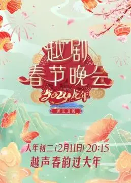 2024龙年越剧春节晚会：传承经典，情满东方，感受传统戏曲的独特魅力