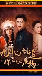 《九国公主倒追你管这叫废物》：沙雕反转爆笑开局！谁说废物不能逆袭？公主们的另类攻略，看我七进七出！