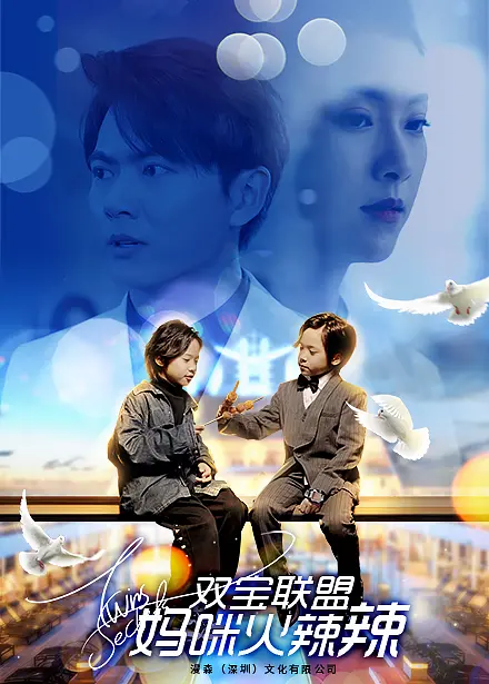 《双宝联盟：妈咪火辣辣》：当辣妈遇上萌娃，爆笑亲子喜剧C位出道！