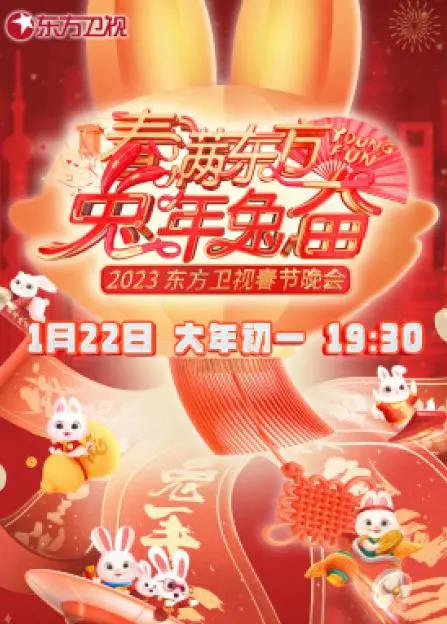 《2023东方卫视春晚》：一场温暖与惊喜交织的视听盛宴，龙年新篇章就此开启！