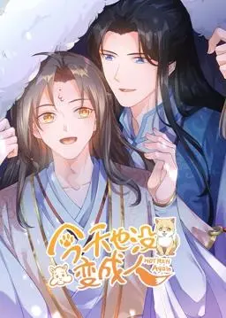 《今天也没变成人》动态漫画：当人类渴望变猫，一场关于“自我”的爆笑与深思之旅