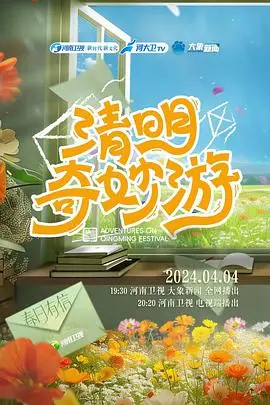 《2024清明奇妙游》：古韵新风，英雄归来，传统文化的奇幻复兴！