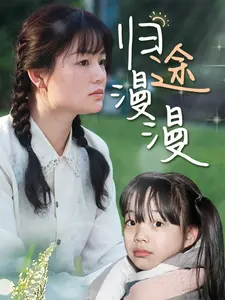 《归途漫漫》：一场跨越山海的寻爱之旅，爱与失去的深刻告白