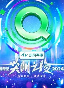 2024爱奇艺尖叫之夜：星光璀璨，年度巨献，揭秘娱乐圈的“神仙生存”秘籍与年度热点