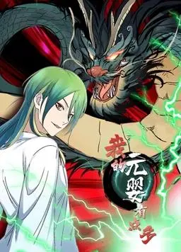 《我的元婴有点多动态漫画》：高科技元婴冒险的搞笑奇幻之旅