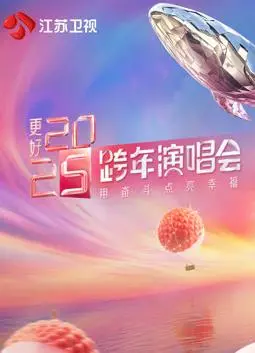 《2025江苏卫视跨年晚会》：星光璀璨，音乐盛宴，与“是好朋友的周末”共享跨年狂欢！
