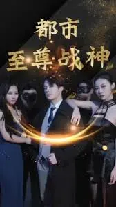 《都市至尊战神》：平凡小人物逆袭人生，热血战斗拯救世界，战神归来掀起都市风云！