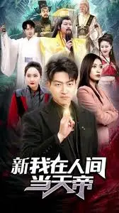 《我在人间当天帝》：当神仙也得卷？凡间历劫修养成神，这部剧让我看到了不一样的‘神仙’生存法则！