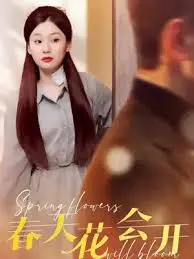 《春天花会开》：都市爱情新“食”尚，当90后遇上烟火气，一场关于美食与治愈的浪漫邂逅