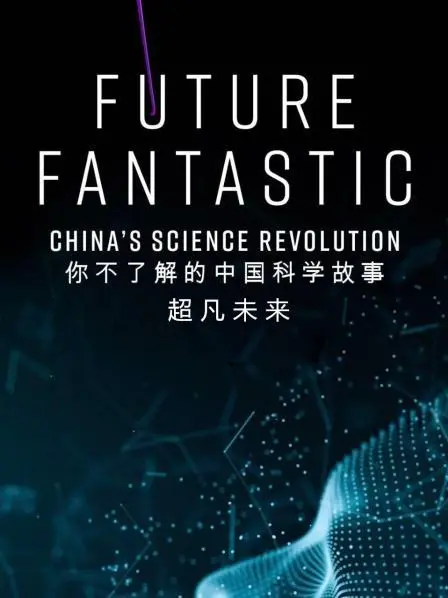 《超凡未来：你不了解的中国科学故事》：硬核科幻照进现实，国产科技力能否改写未来？
