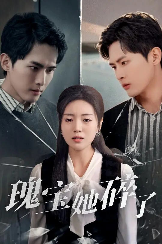 《瑰宝她碎了》：当破碎的童年阴影遇上扭曲的母爱，一场关于救赎与真相的暗黑童话