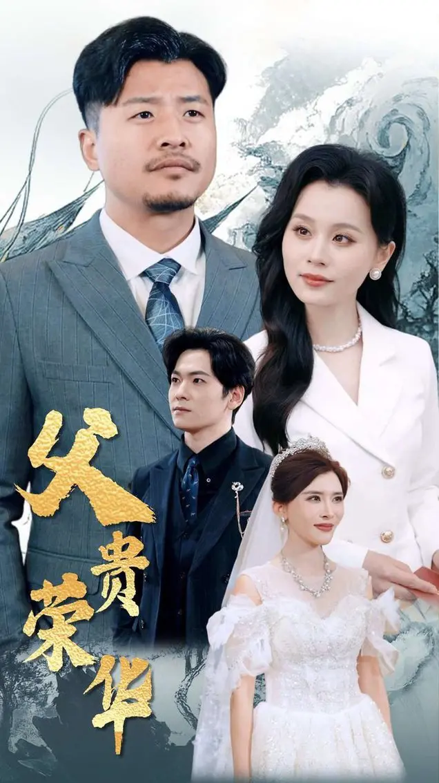 《父贵荣华》：豪门恩怨的权力游戏，母凭子贵是否是女性的唯一出路？