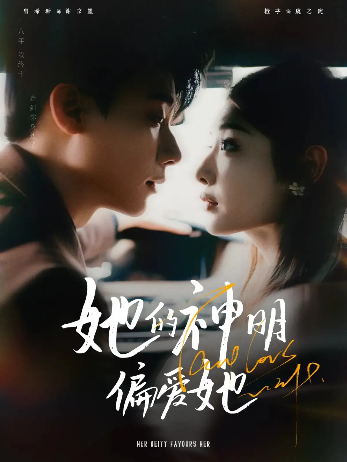 《她的神明偏爱她》：情感纠葛与命运羁绊，少女的爱恋与自我救赎之旅！