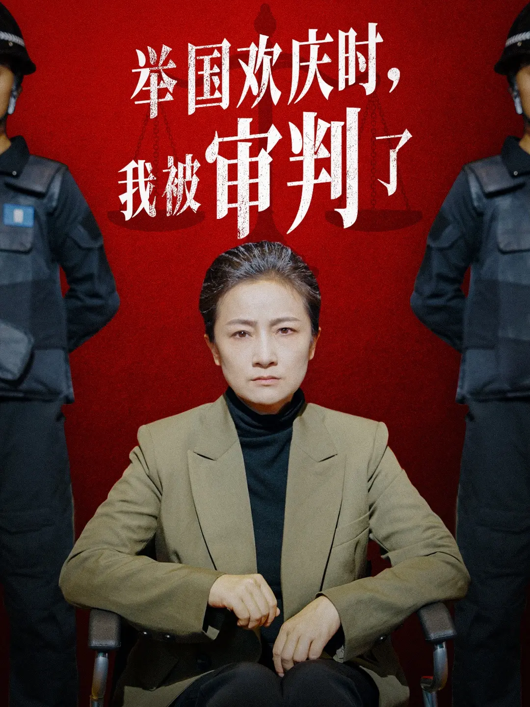 《举国欢庆时，我被审判了》：当欢笑掩盖罪恶，真相能否找到救赎？