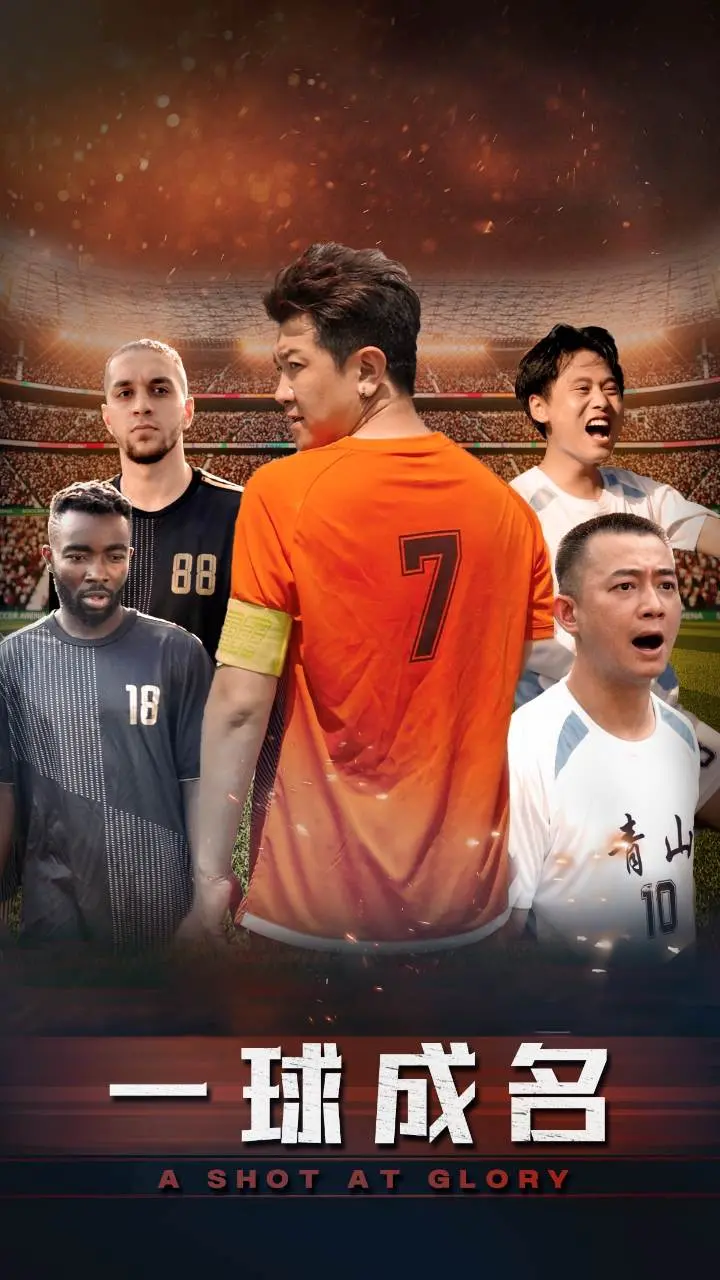 《一球成名》：踢出人生逆袭曲，草根逆袭的足球梦想与汗水交织的励志史诗