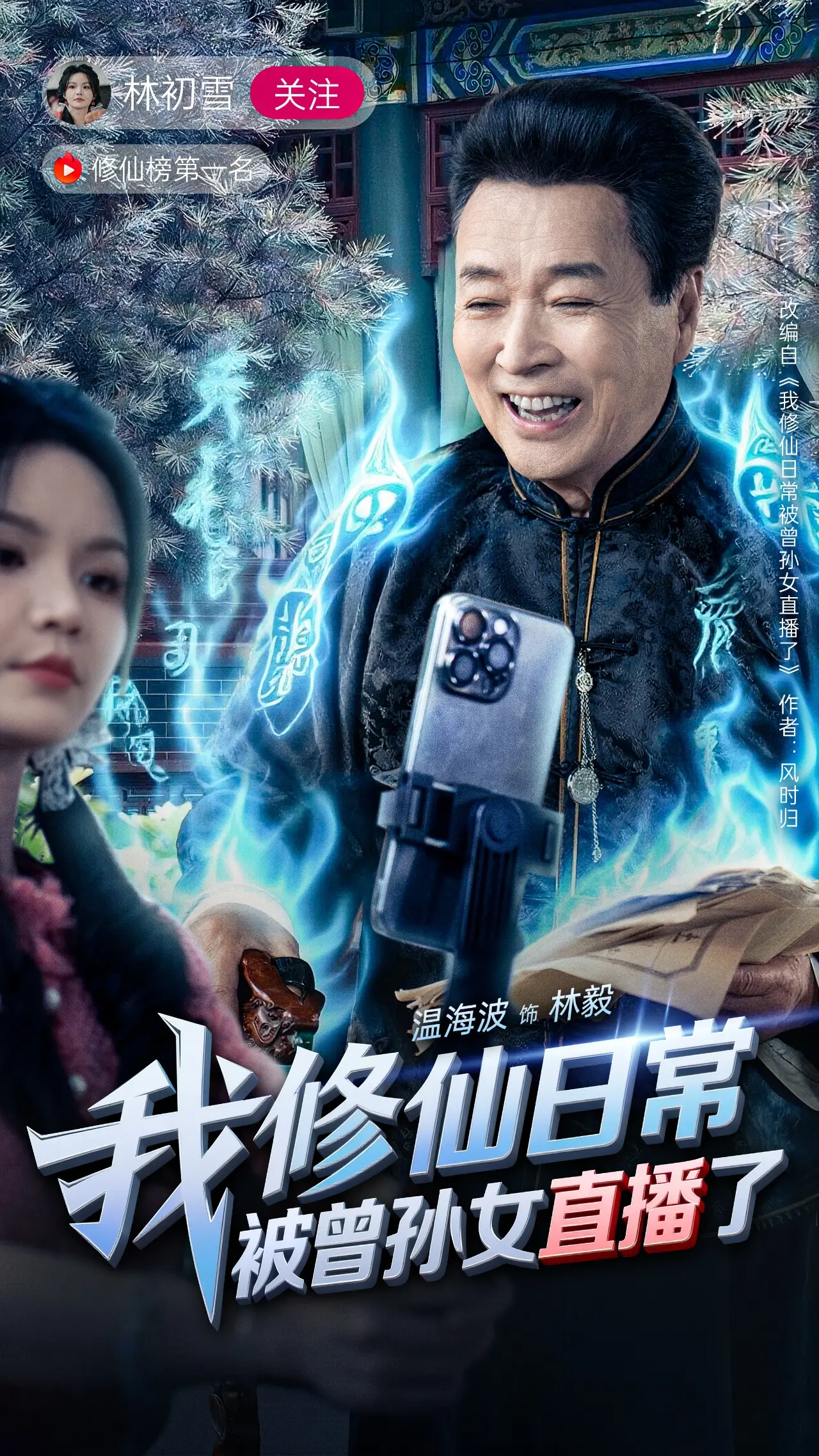 《我修仙日常被曾孙女直播了》：古老仙尊的直播首秀，当‘退休’大佬遇上‘带货’孙女，笑到头掉的次元碰撞！