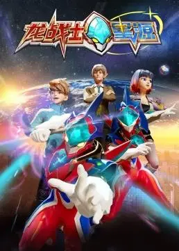 《龙战士星源》：腹语传达的古老秘密与午时再临的史诗预言，惊心动魄的奇幻冒险！