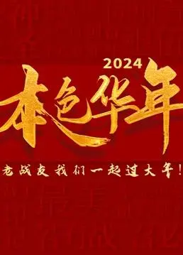 《2024本色华年全国首档老兵年味特别节目》：穿越时光的记忆回响，致敬英雄的温情年夜饭