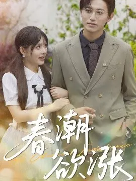 《春潮欲涨》：青春悸动，成长烦恼，一段关于爱与迷茫的青涩告白！