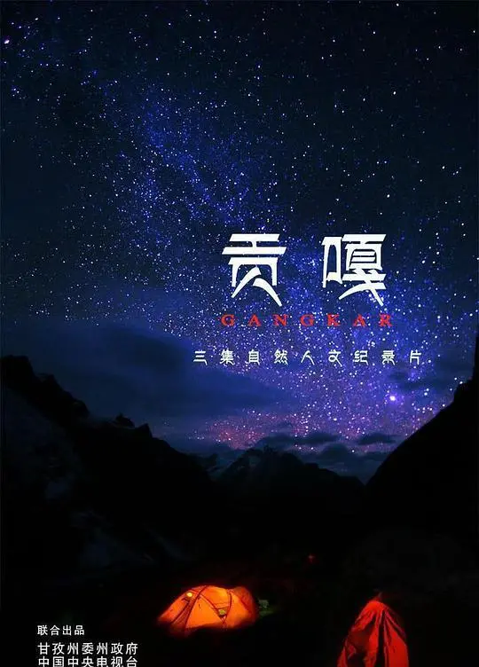 《贡嘎》：一座雪山的壮丽史诗，一场关于生命与自由意志的深刻探索