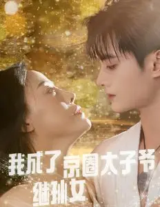 《我成了京圈太子爷继孙女》：不是吧，这剧情也太炸裂了！国产剧天花板预定？
