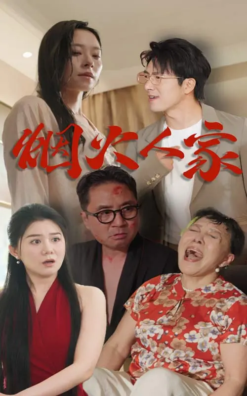 《烟火人家短剧》：柴米油盐中的人间烟火，平凡生活里的不凡温情
