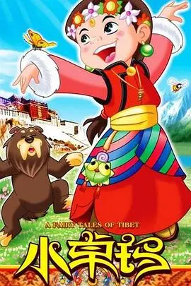 《小卓玛》：看完直接笑岔气！这爆笑场面绝对值回票价！