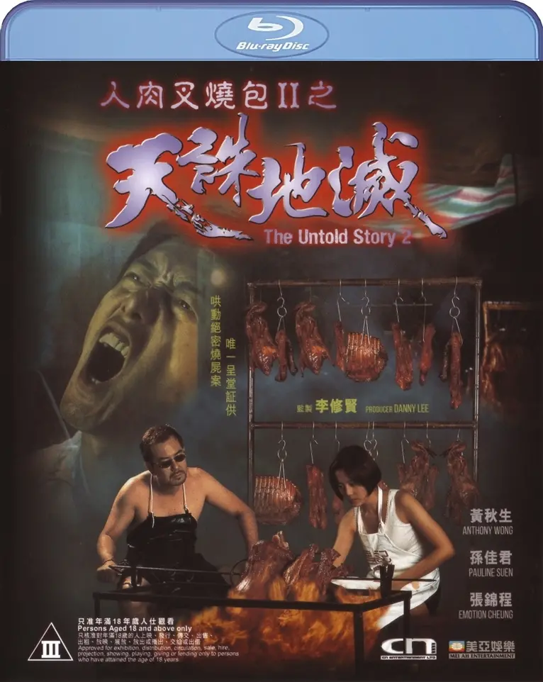 《人肉叉烧包2之天诛地灭》：口碑扑街还是低估佳作？深度解析这部暗黑系cult片