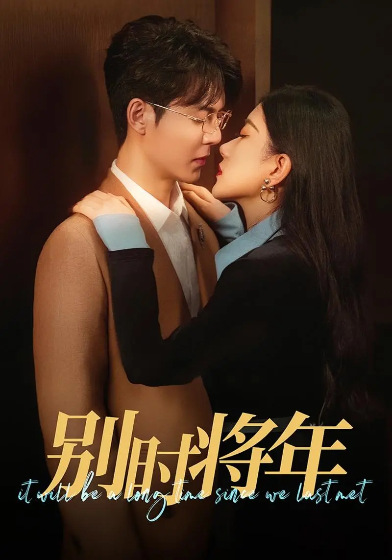 《别时将年》：一段跨越时空的“吞金福宝下凡间”的爱恋，泪点与笑点齐飞的治愈系佳作