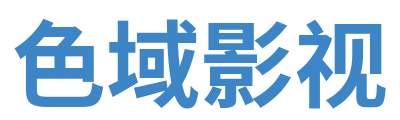 色域影视 Logo